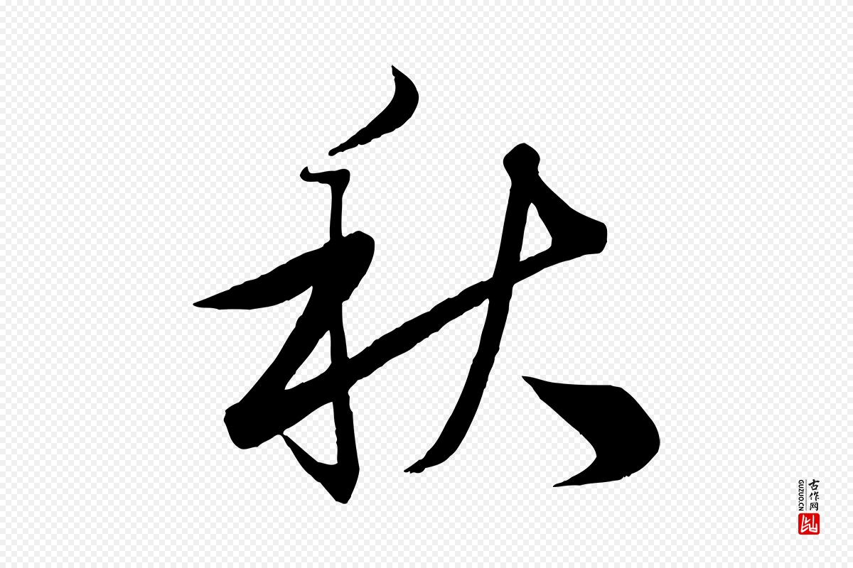 清代《三希堂法帖》中的“秋”字书法矢量图下载