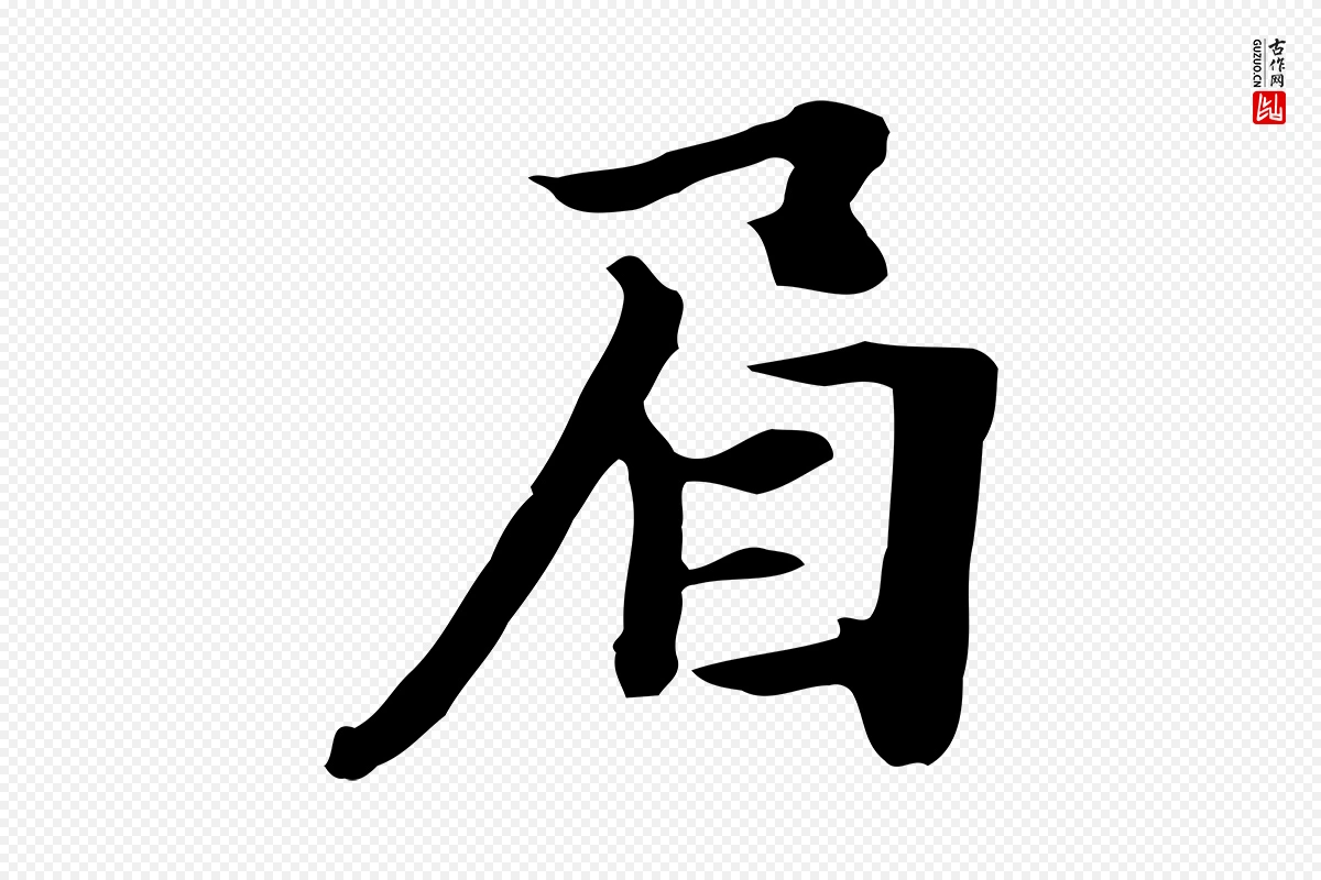 元代饶介《七律诗》中的“眉”字书法矢量图下载