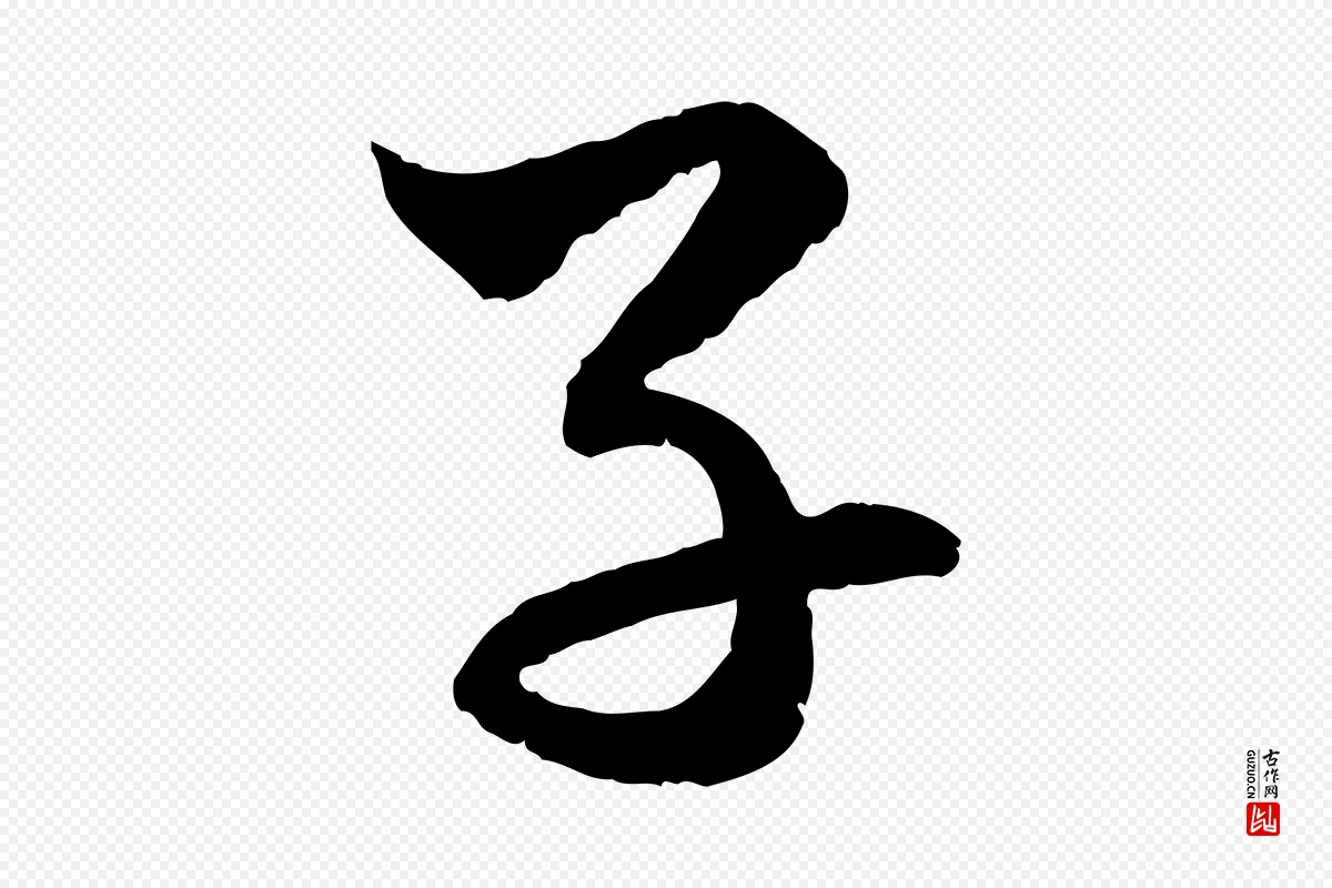 元代赵孟頫《付二哥帖》中的“子”字书法矢量图下载