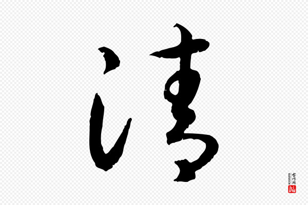 高宗《嵇康养生论》清