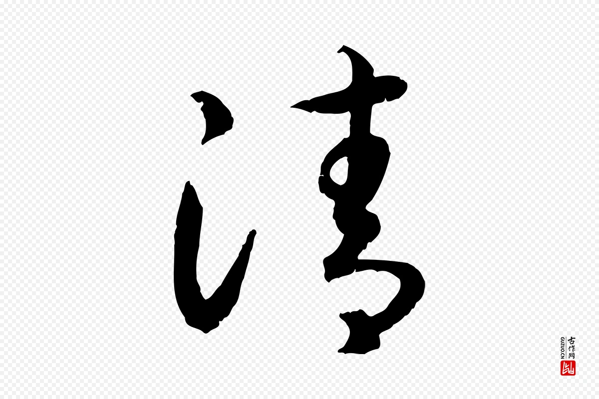 宋代高宗《嵇康养生论》中的“清”字书法矢量图下载