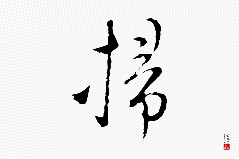 明代张羽《怀友诗》中的“掃(扫)”字书法矢量图下载