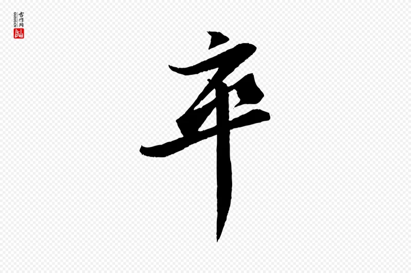 宋代苏轼《石恪画维摩赞》中的“卒”字书法矢量图下载