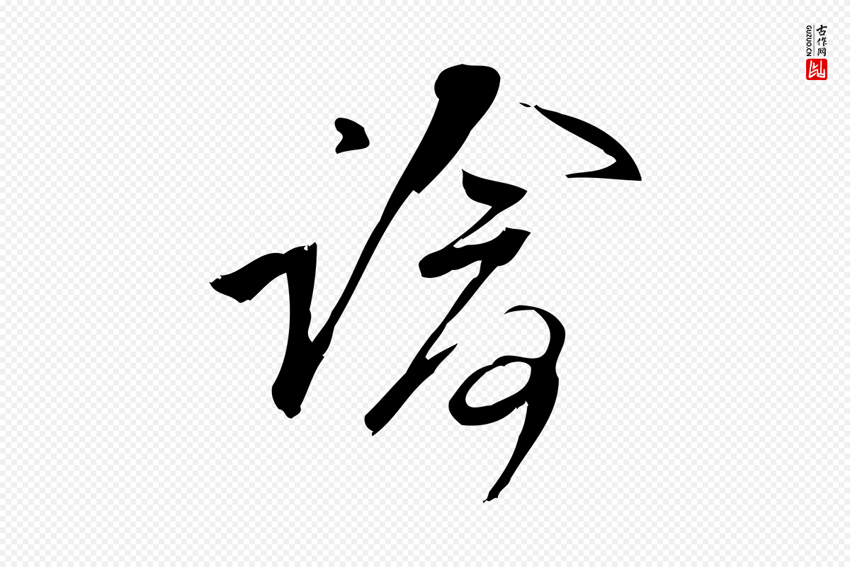 宋代林希《与完夫帖》中的“諭(谕)”字书法矢量图下载