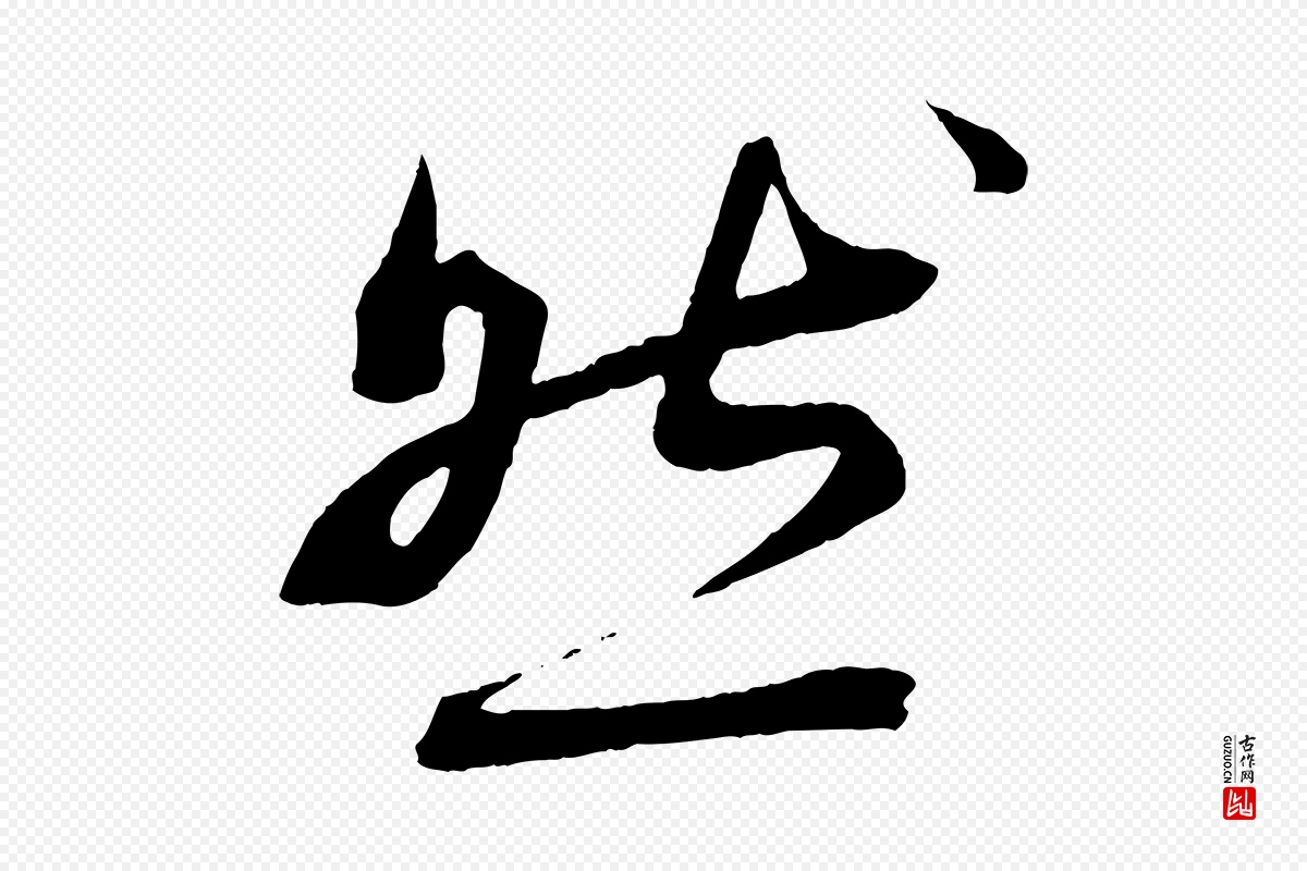 清代《三希堂法帖》中的“然”字书法矢量图下载