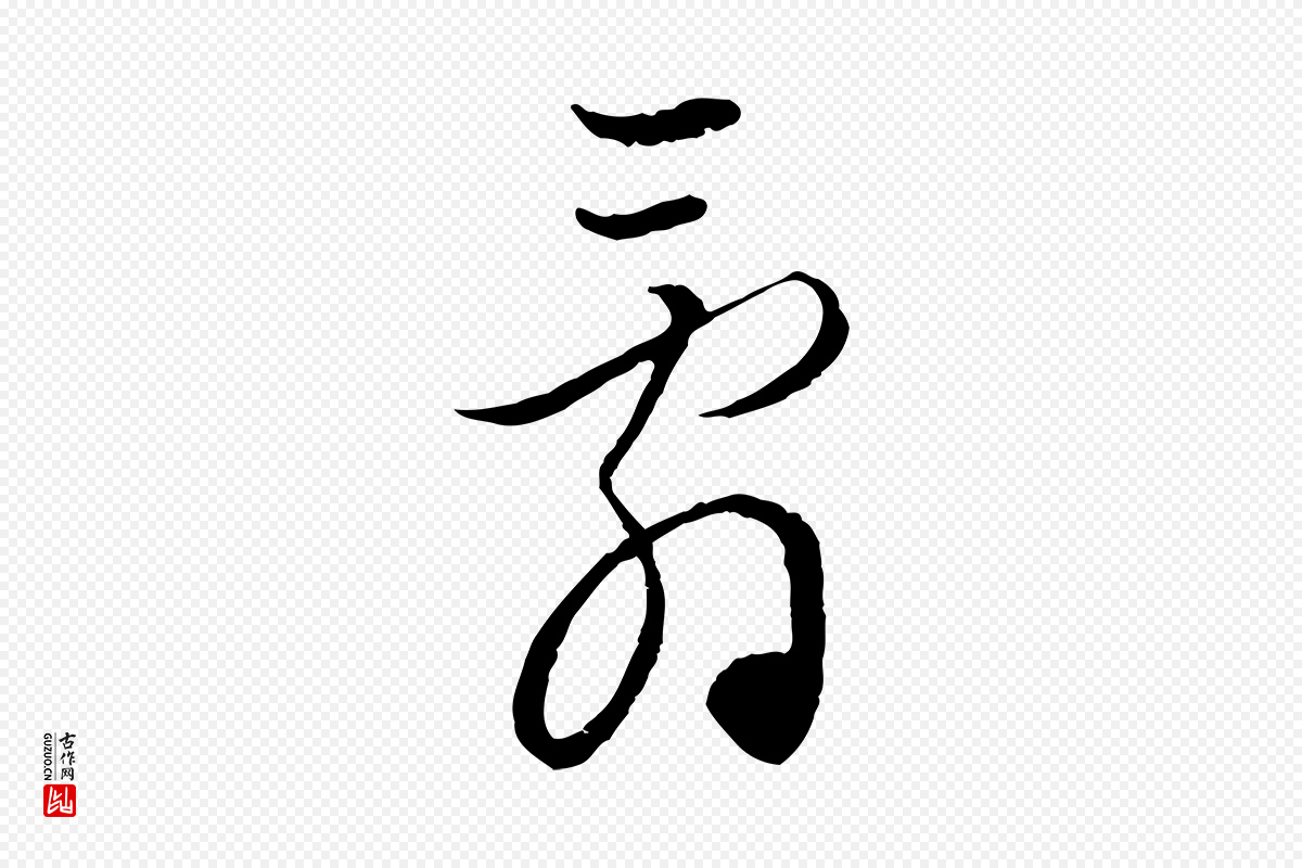 元代赵孟頫《付二哥帖》中的“辭(辞)”字书法矢量图下载