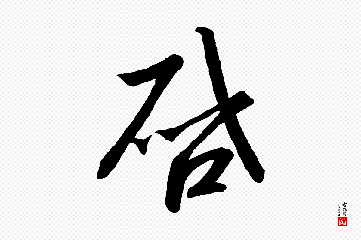 宋代高宗《千字文》中的“啟(启)”字书法矢量图下载