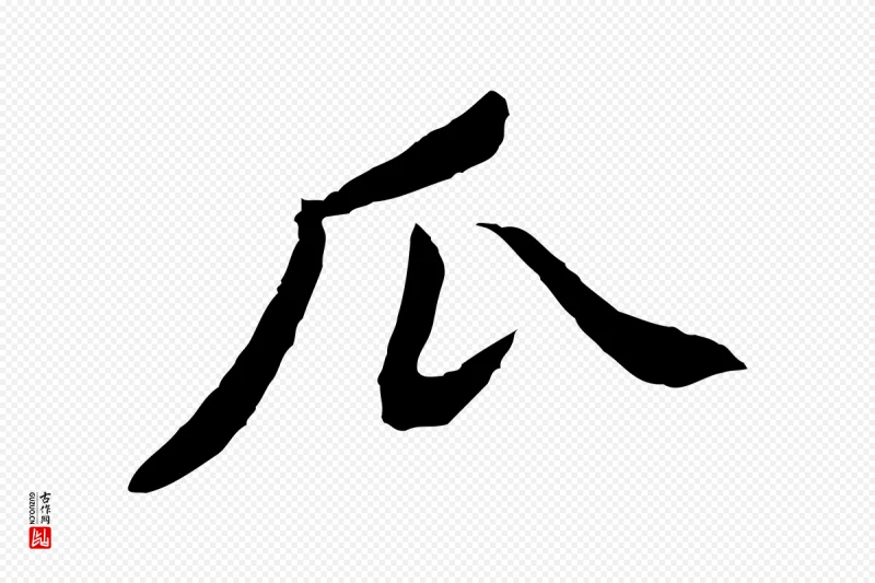 宋代黄山谷《次韵叔父帖》中的“瓜”字书法矢量图下载