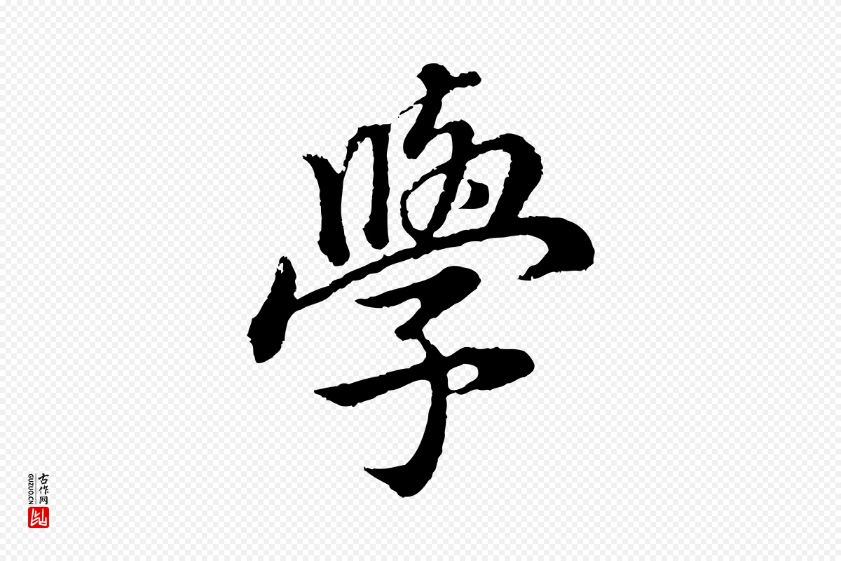 明代董其昌《邵康节先生自着无名公》中的“學(学)”字书法矢量图下载