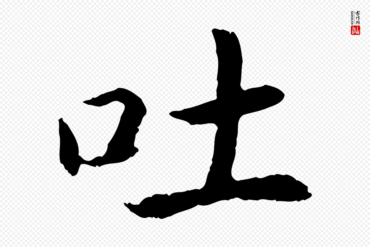 宋代高宗《嵇康养生论》中的“吐”字书法矢量图下载