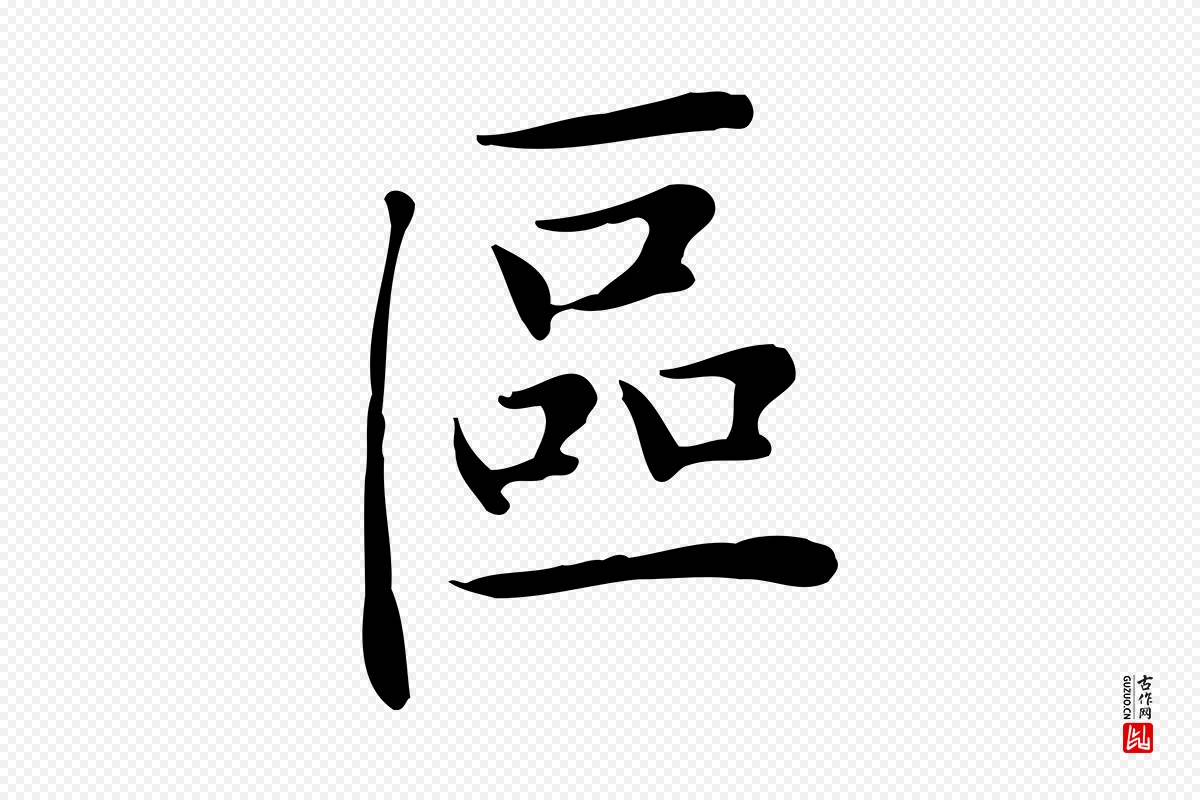 元代赵孟頫《太平兴国禅寺碑》中的“區(区)”字书法矢量图下载