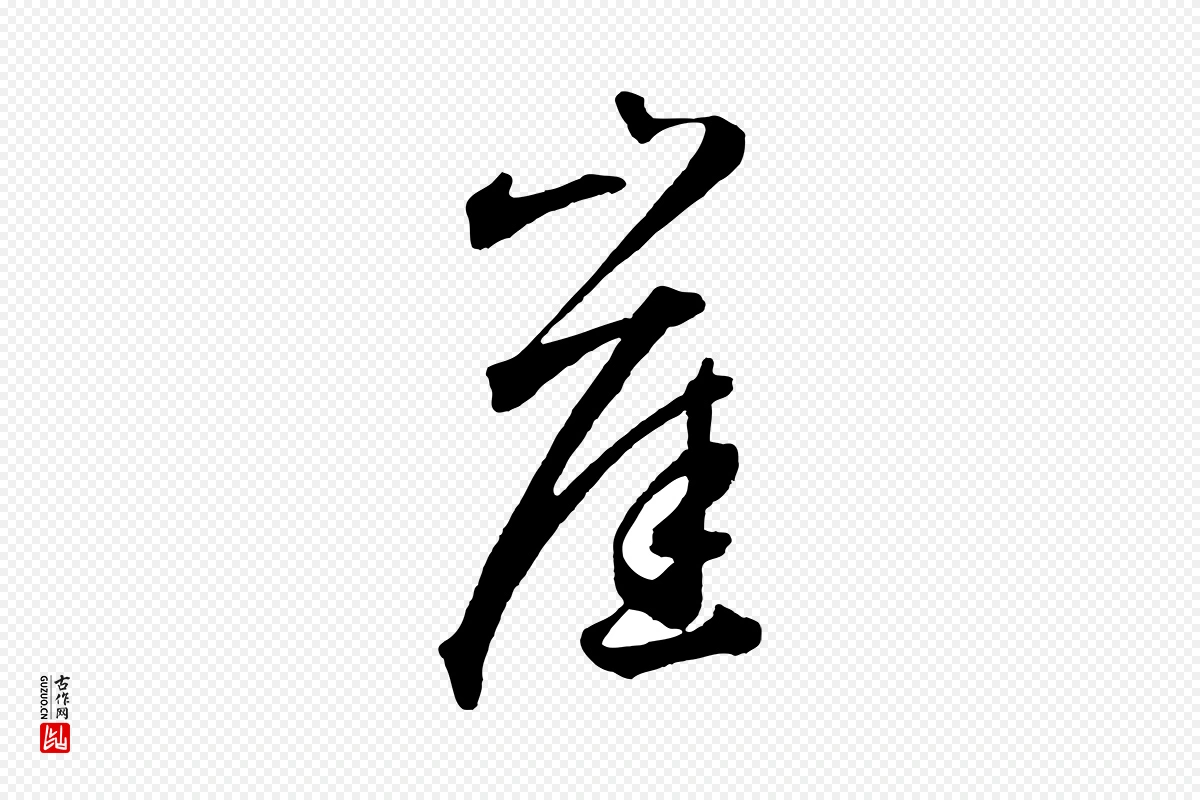 元代鲜于枢《烟江叠嶂诗》中的“崖”字书法矢量图下载