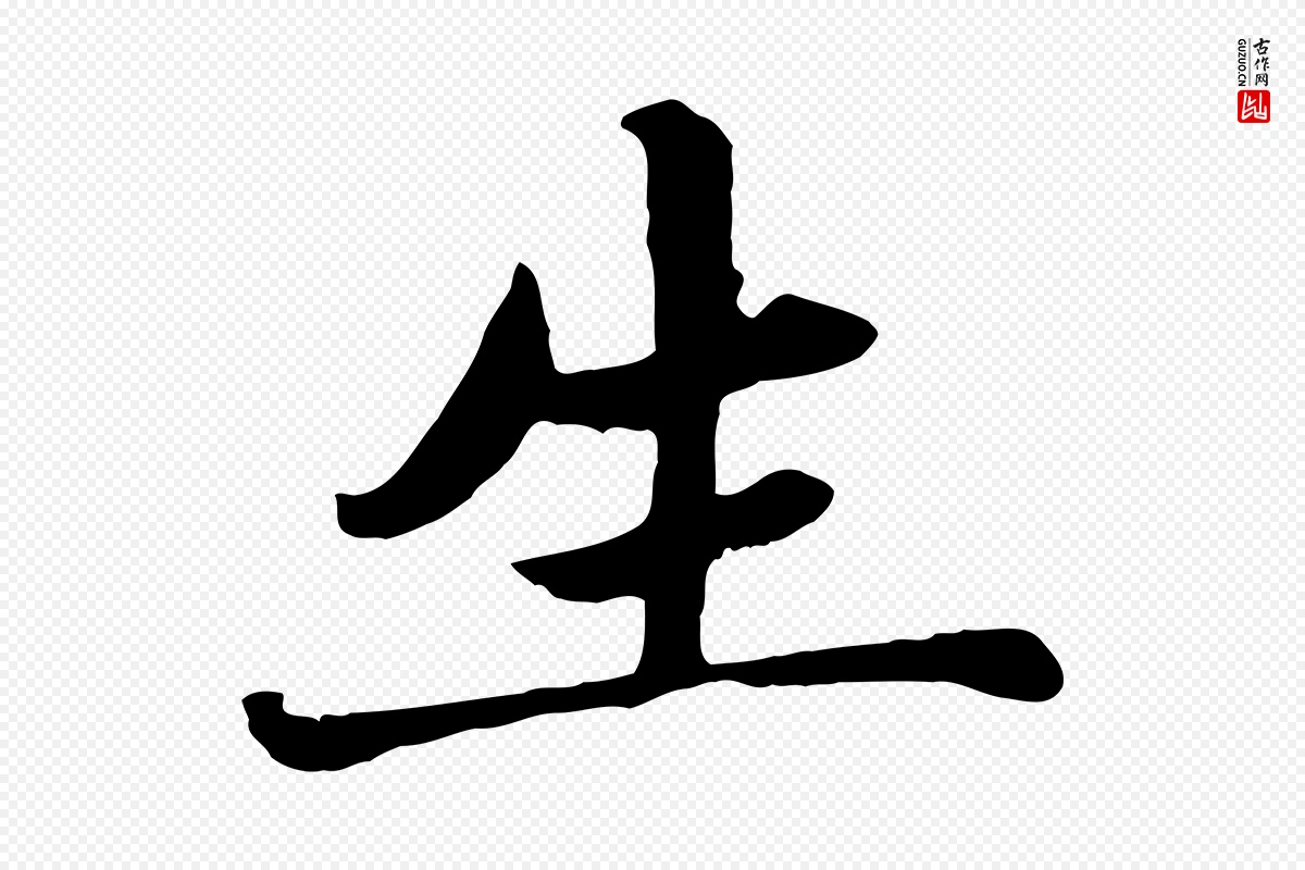 元代赵孟頫《卫淑媛墓志》中的“生”字书法矢量图下载