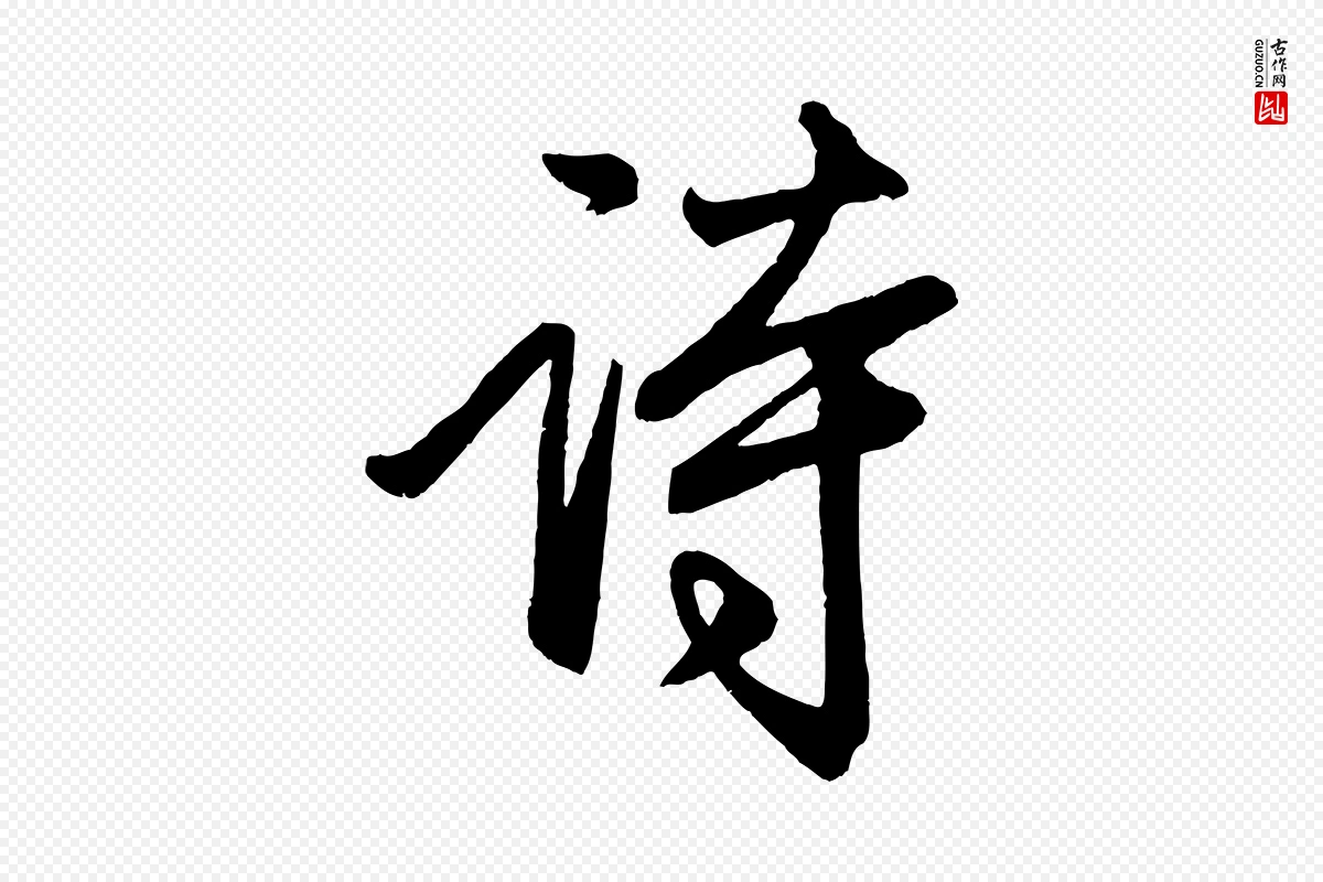 元代赵孟頫《次韵潜师》中的“詩(诗)”字书法矢量图下载