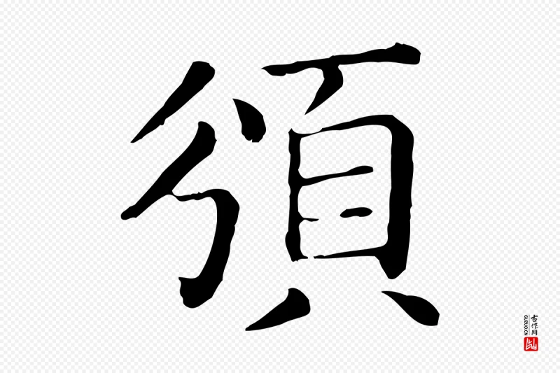 元代贾希《跋韭花帖》中的“頒(颁)”字书法矢量图下载