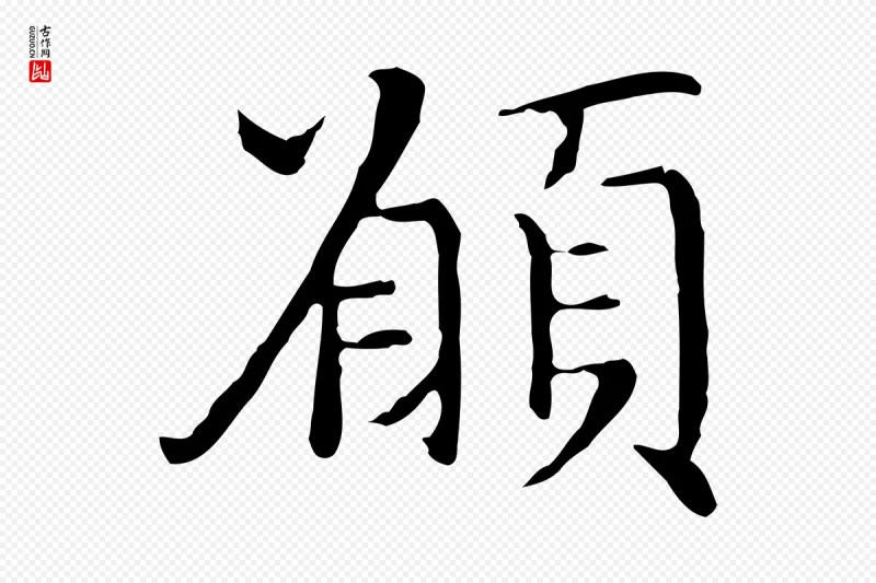 明代沈藻《橘颂》中的“願(愿)”字书法矢量图下载