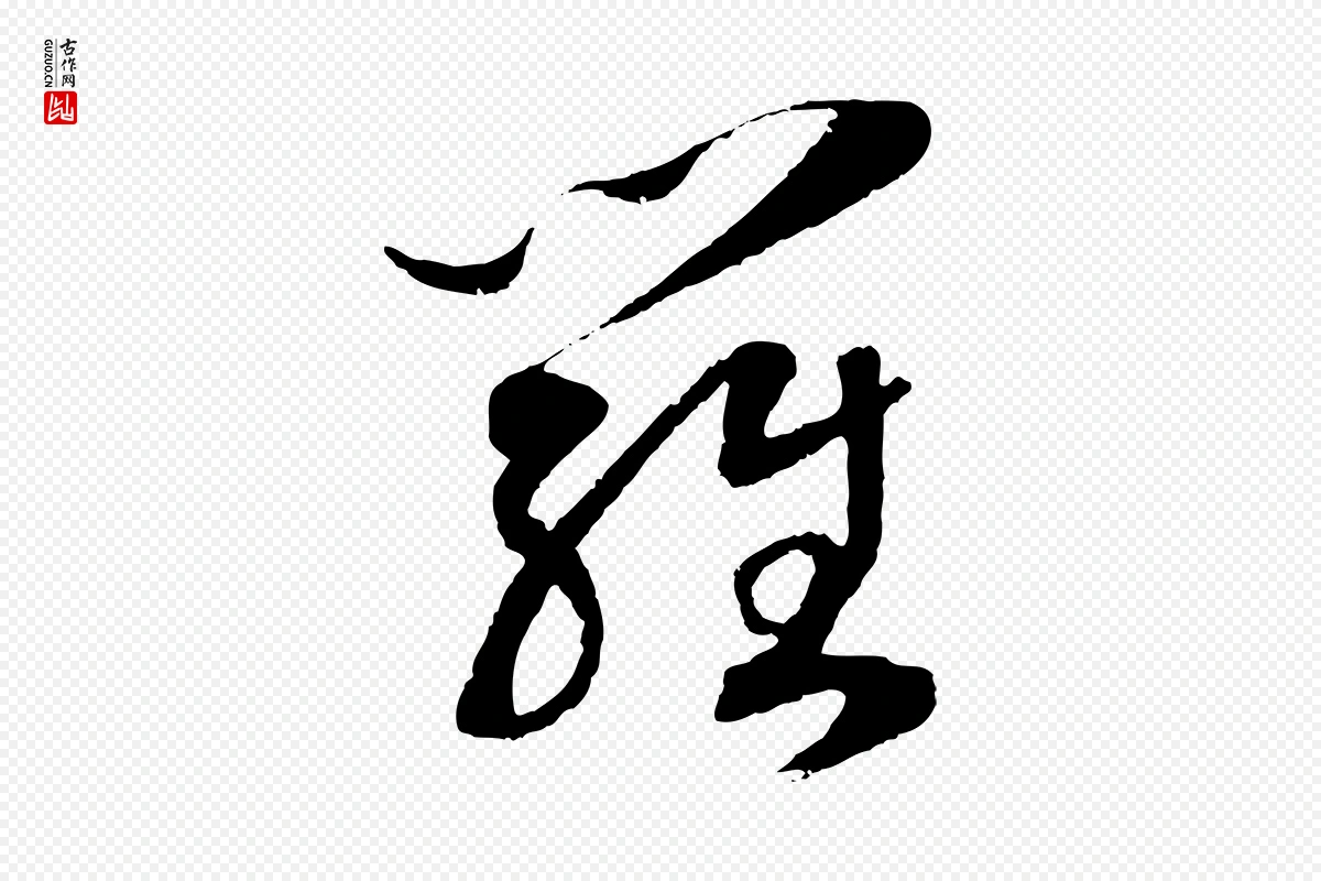 宋代高宗《洛神赋》中的“羅(罗)”字书法矢量图下载