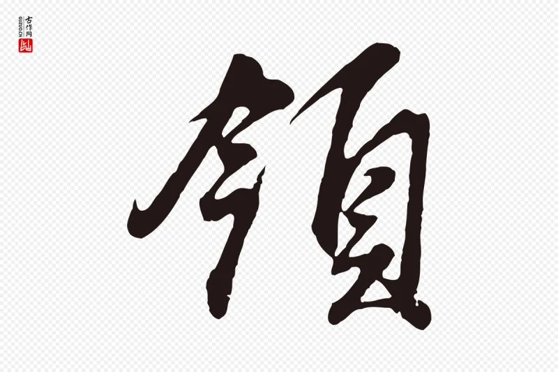 明代董其昌《龙神感应记》中的“領(领)”字书法矢量图下载