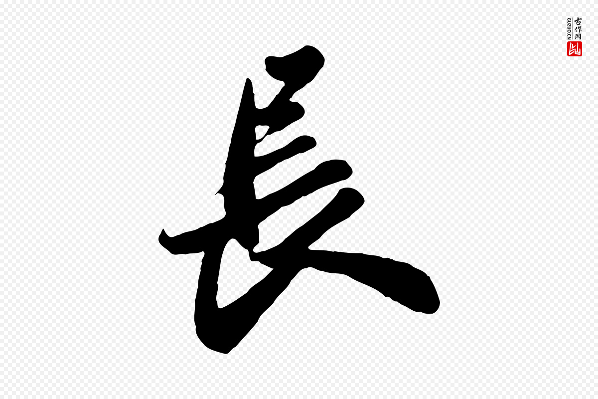 宋代苏轼《春帖子词》中的“長(长)”字书法矢量图下载