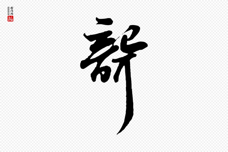 宋代苏轼《次韵秦太虚诗》中的“聾(聋)”字书法矢量图下载