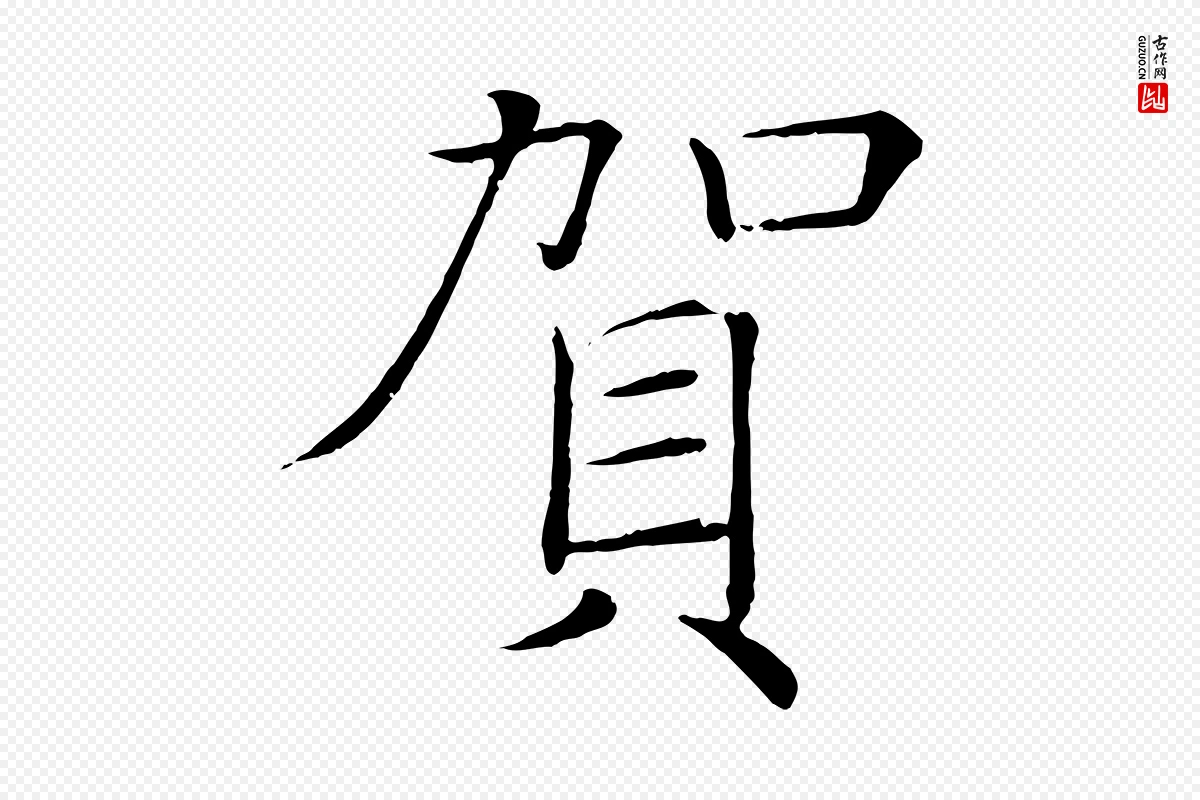 唐代褚遂良《倪宽赞》中的“賀(贺)”字书法矢量图下载