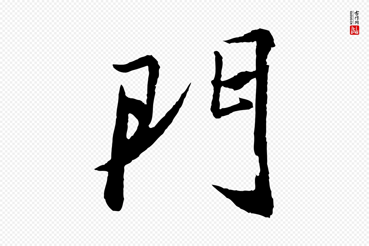 宋代苏轼《石恪画维摩赞》中的“門(门)”字书法矢量图下载