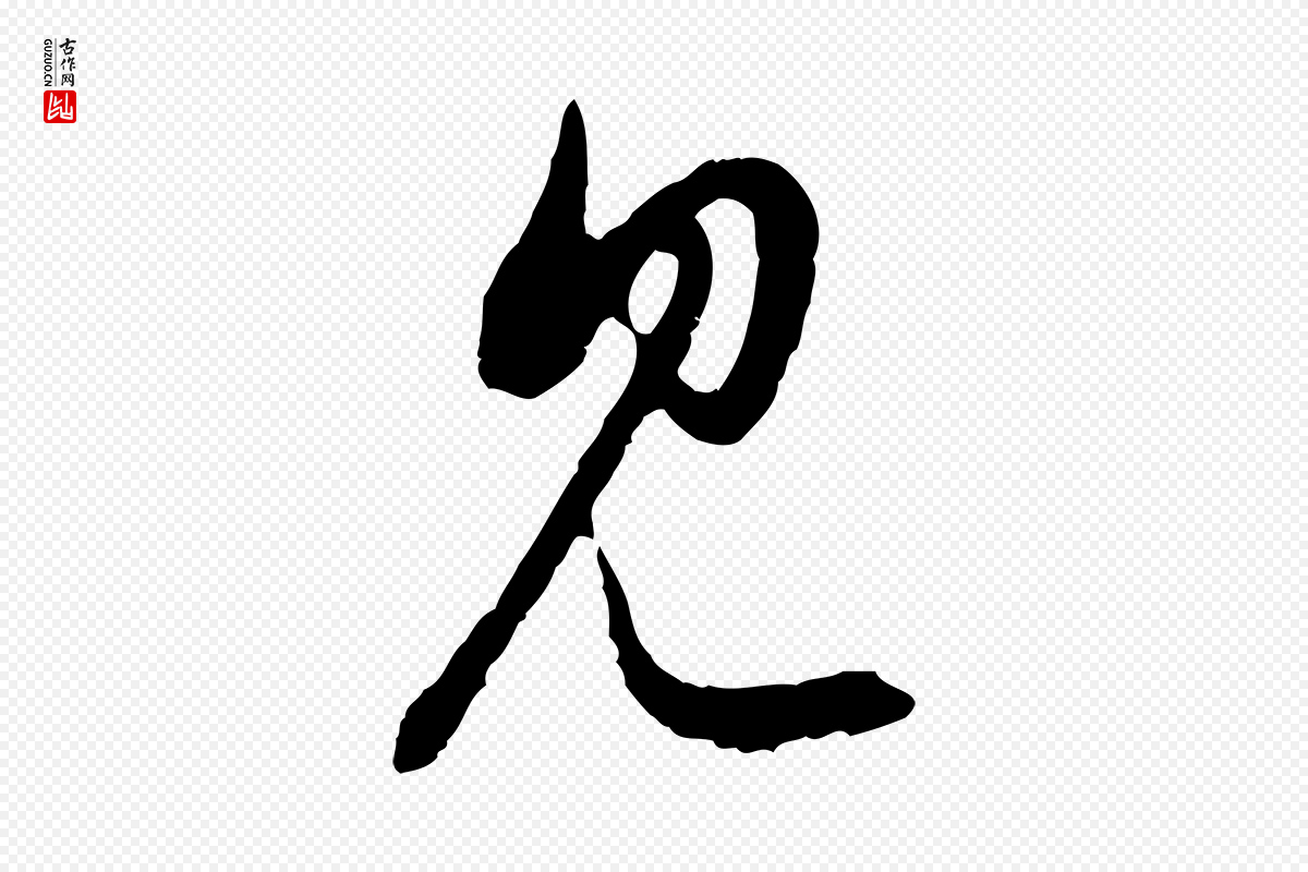 元代赵孟頫《与中峰札》中的“見(见)”字书法矢量图下载