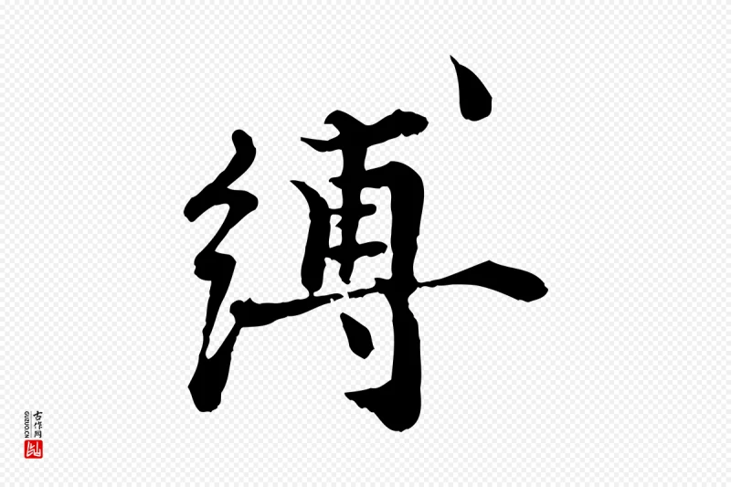 宋代叶清臣《近遣帖》中的“縛(缚)”字书法矢量图下载