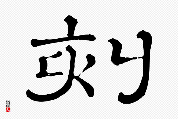 《三希堂法帖》刻