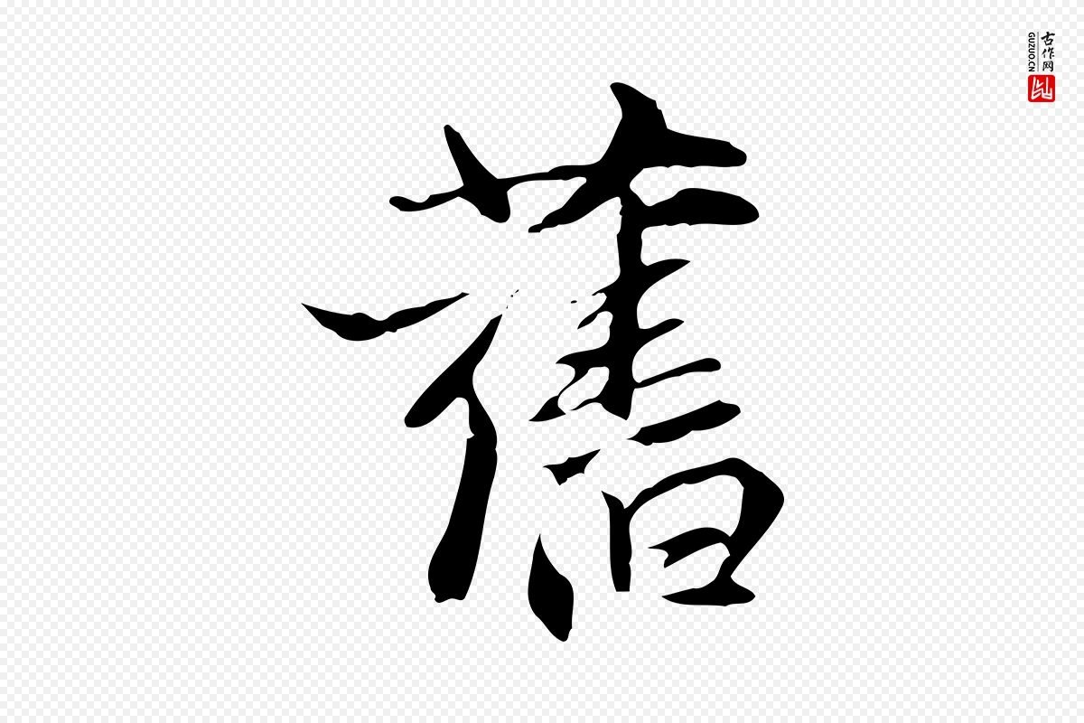 元代张雨《跋褚遂良临兰亭序》中的“舊(旧)”字书法矢量图下载