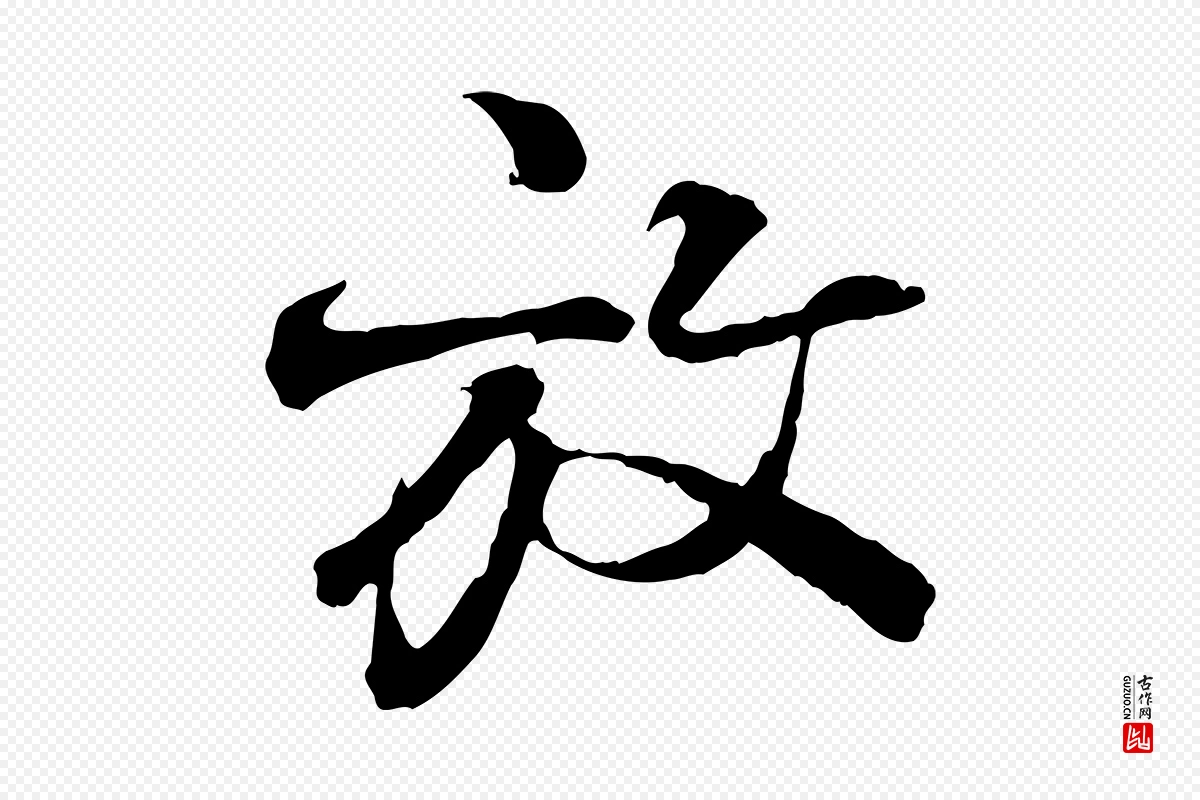 宋代叶清臣《近遣帖》中的“放”字书法矢量图下载