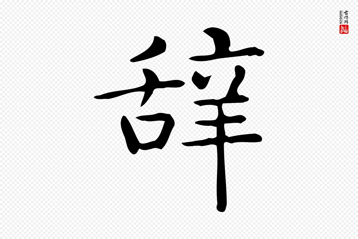 唐代《临右军东方先生画赞》中的“辭(辞)”字书法矢量图下载