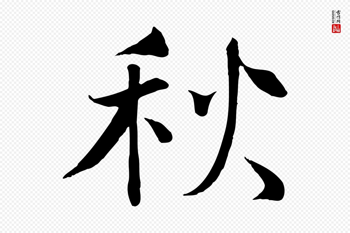 宋代沈辽《与颖叔帖》中的“秋”字书法矢量图下载