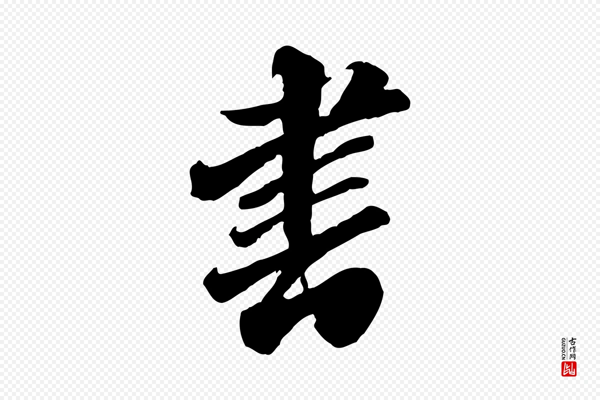 明代王肯堂《跋伯远帖》中的“書(书)”字书法矢量图下载