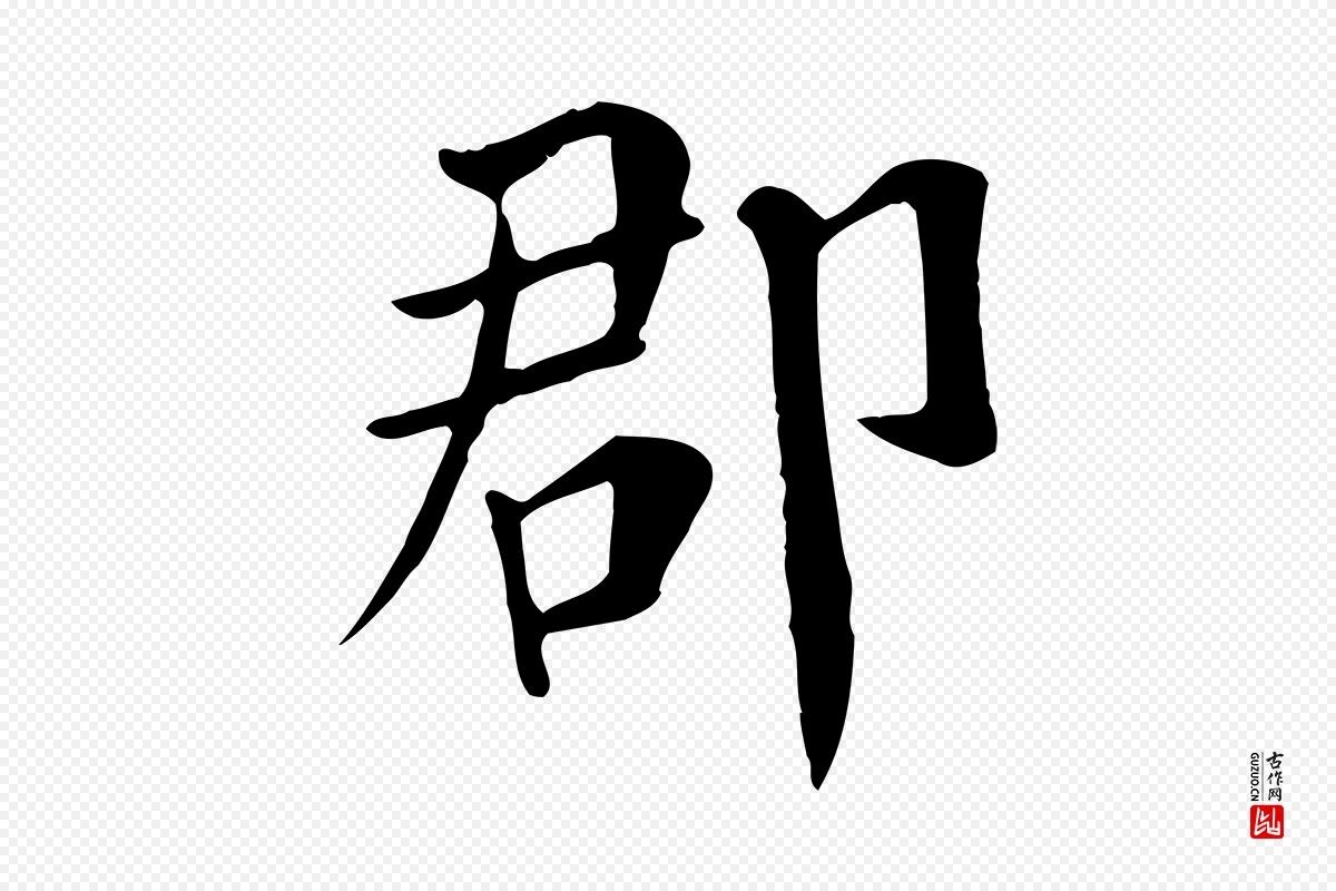 宋代赵鼎《与执政劄子》中的“郡”字书法矢量图下载