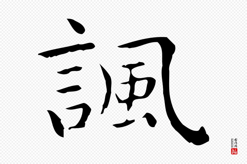 唐代《临右军东方先生画赞》中的“諷(讽)”字书法矢量图下载