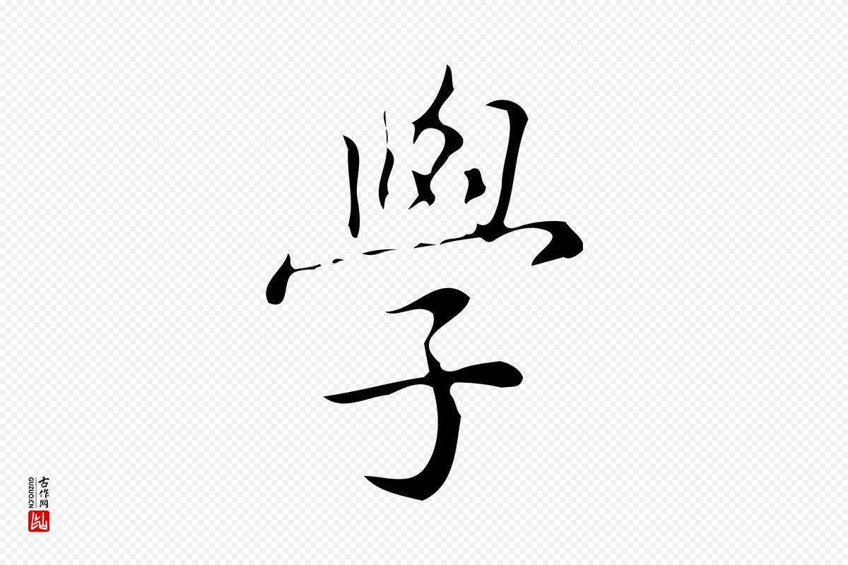 明代汪道会《跋临东方先生画赞》中的“學(学)”字书法矢量图下载