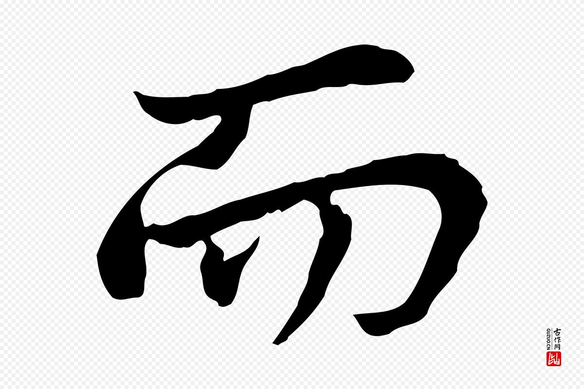 宋代曾觌《谢孝宗赐书》中的“而”字书法矢量图下载