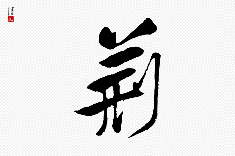 宋代黄山谷《与公蕴帖》中的“荊(荆)”字书法矢量图下载