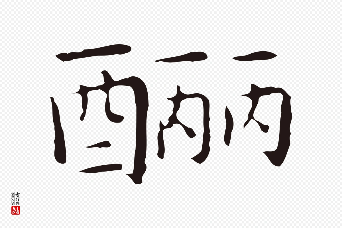 明代祝允明《前赤壁赋》中的“釃(酾)”字书法矢量图下载