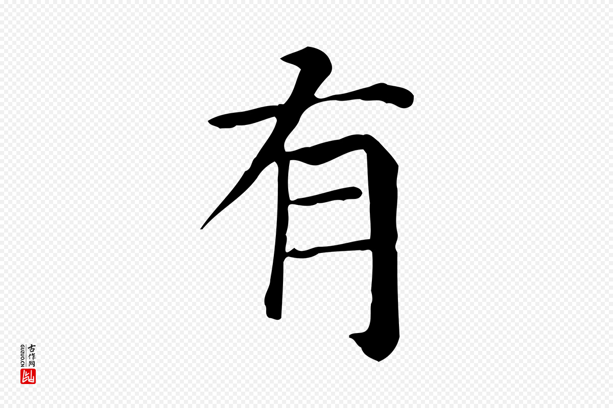 元代贾希《跋韭花帖》中的“有”字书法矢量图下载