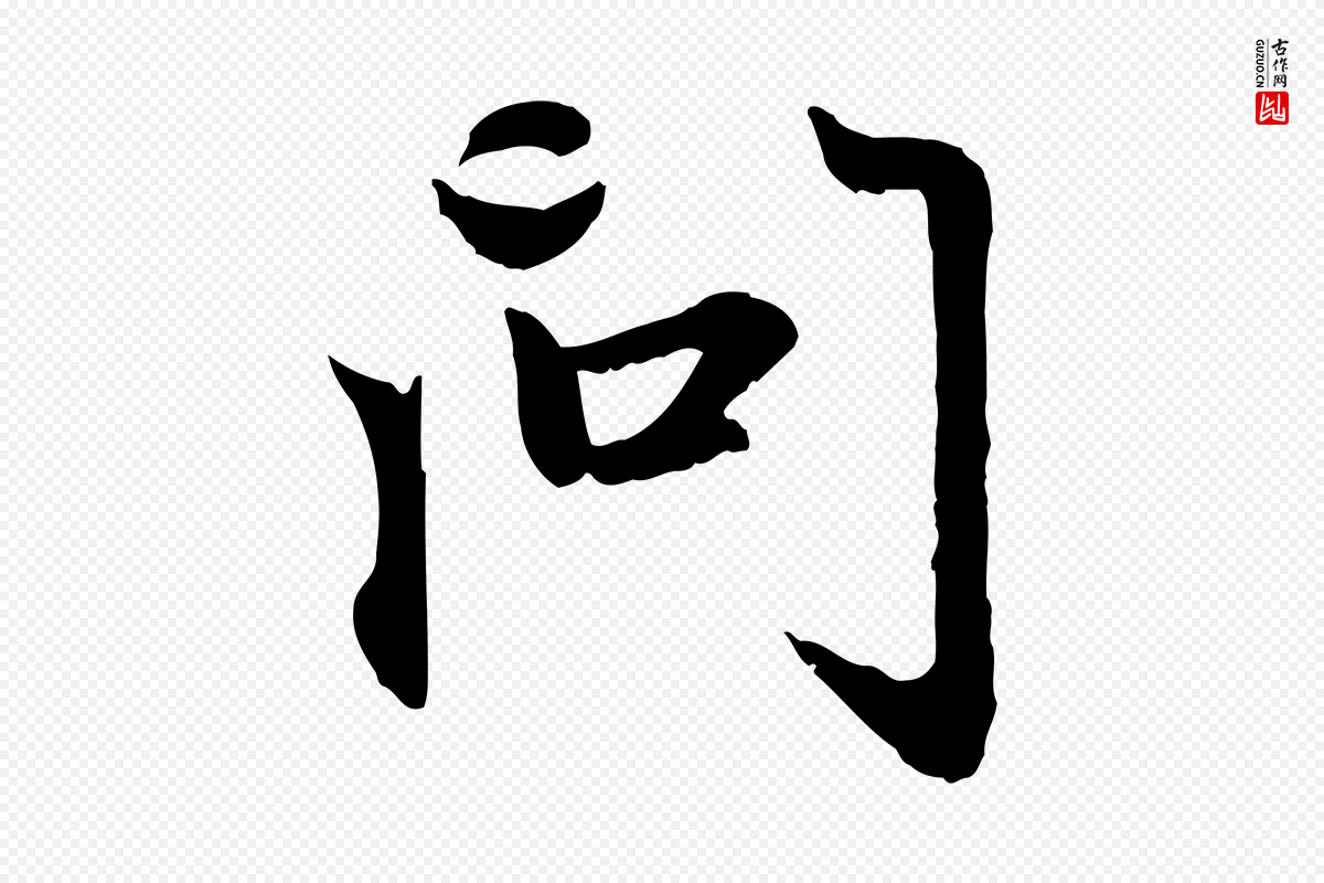 元代赵孟頫《感兴诗并序》中的“問(问)”字书法矢量图下载