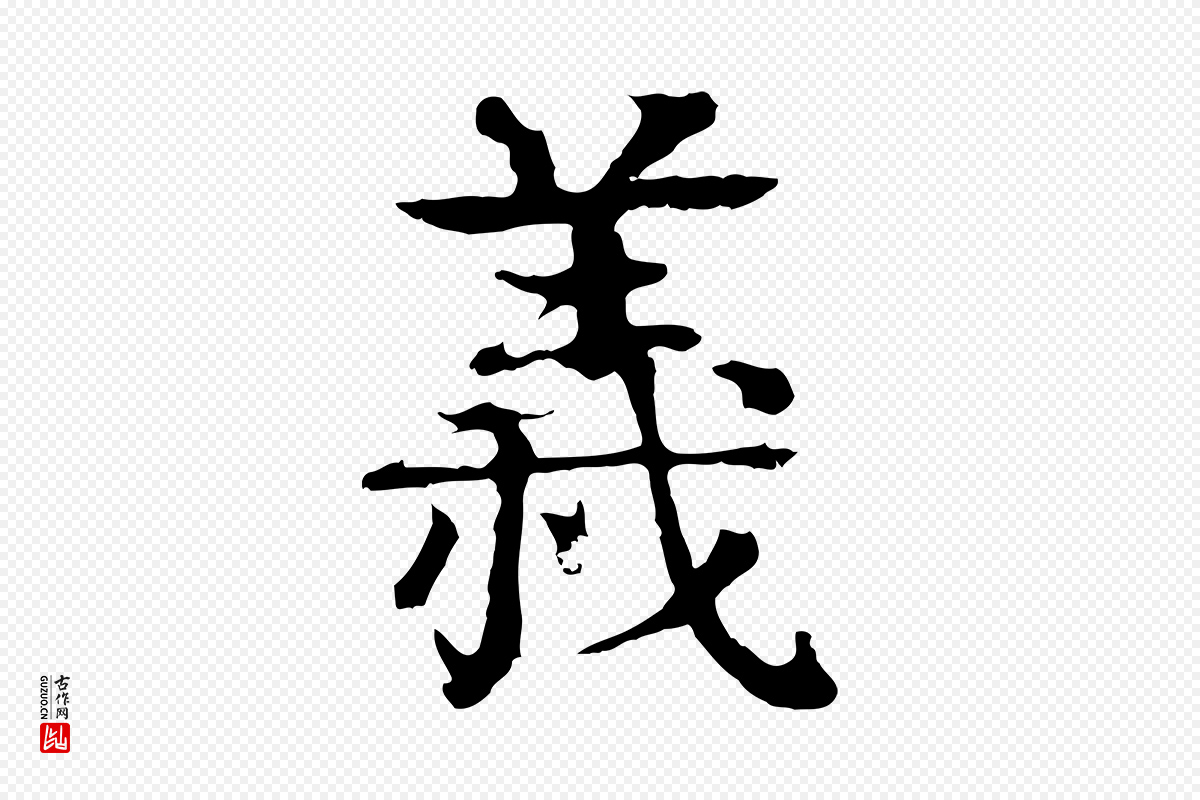 元代柳贯《跋道服赞》中的“義(义)”字书法矢量图下载