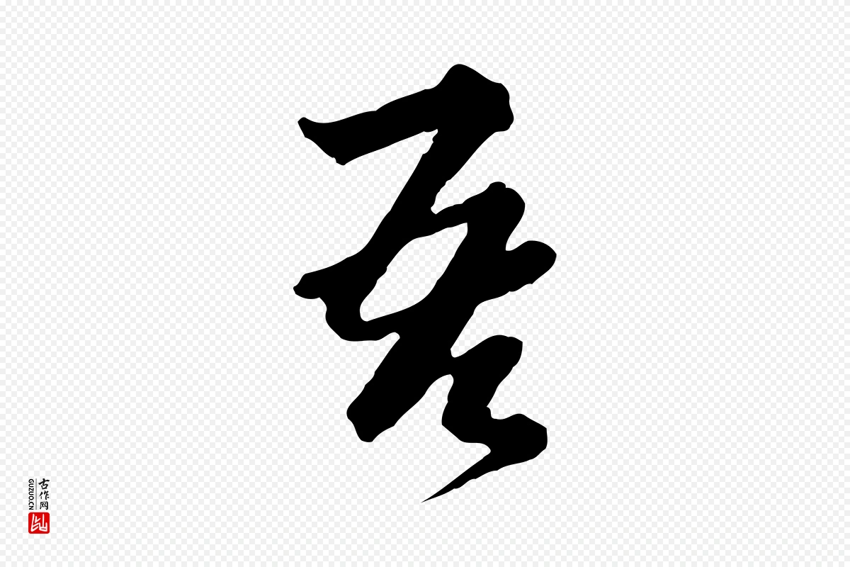 元代卫仁《与九成帖》中的“吾”字书法矢量图下载