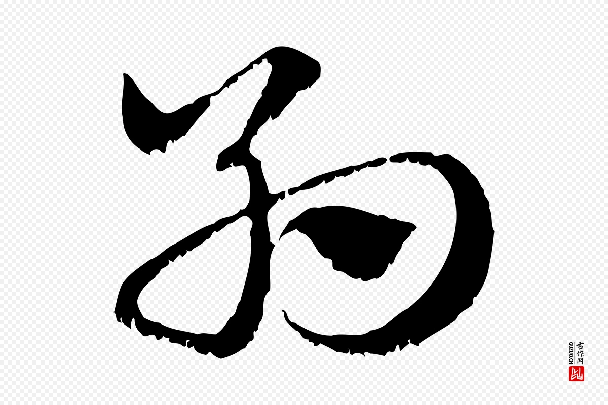 元代赵孟頫《急就章》中的“約(约)”字书法矢量图下载