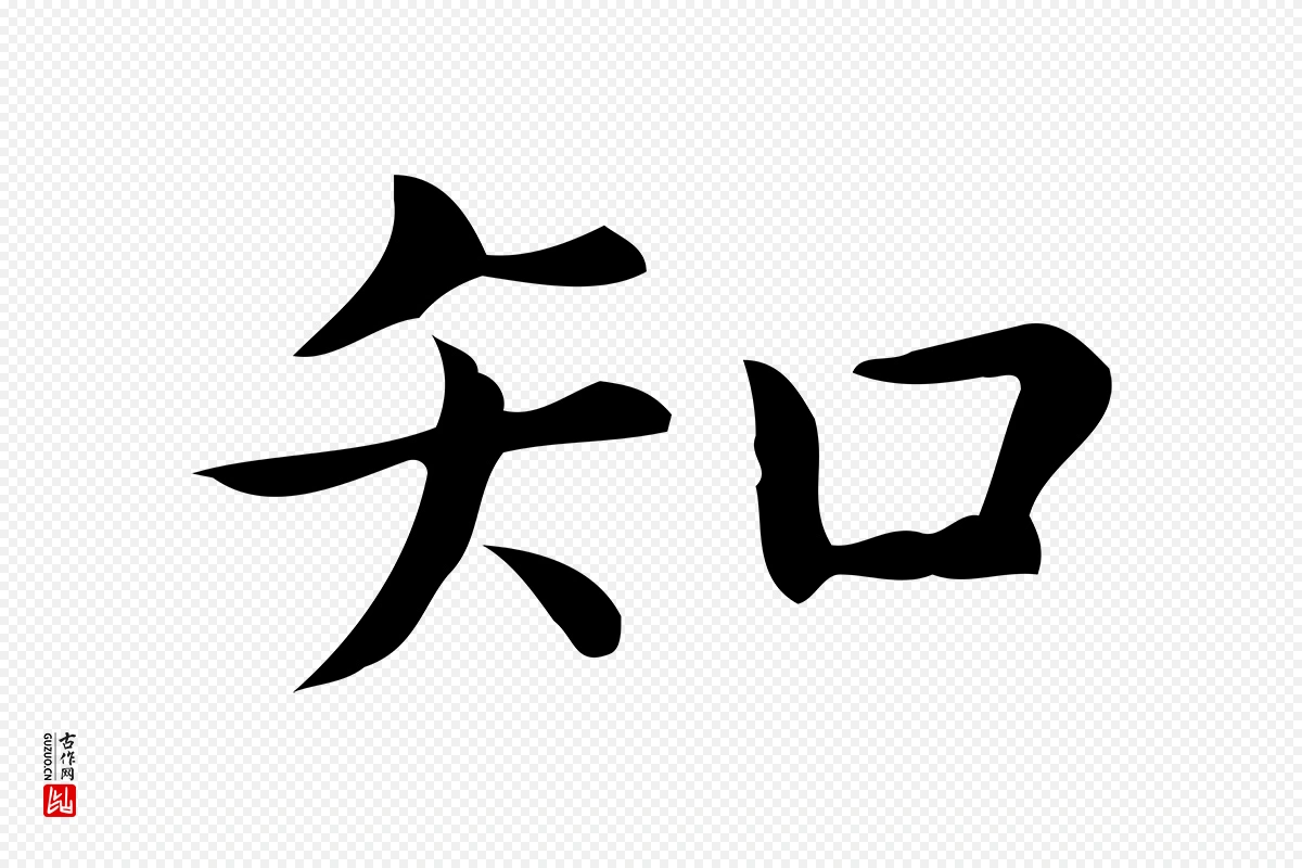 明代宋濂《跋临东方先生画赞》中的“知”字书法矢量图下载