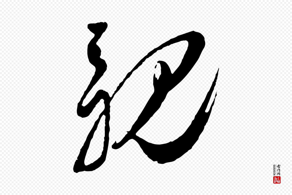 宋代王之望《与季思帖》中的“親(亲)”字书法矢量图下载