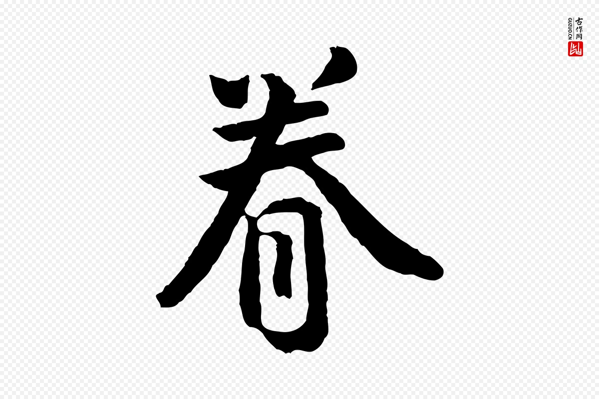 宋代吴说《与御带帖》中的“眷”字书法矢量图下载