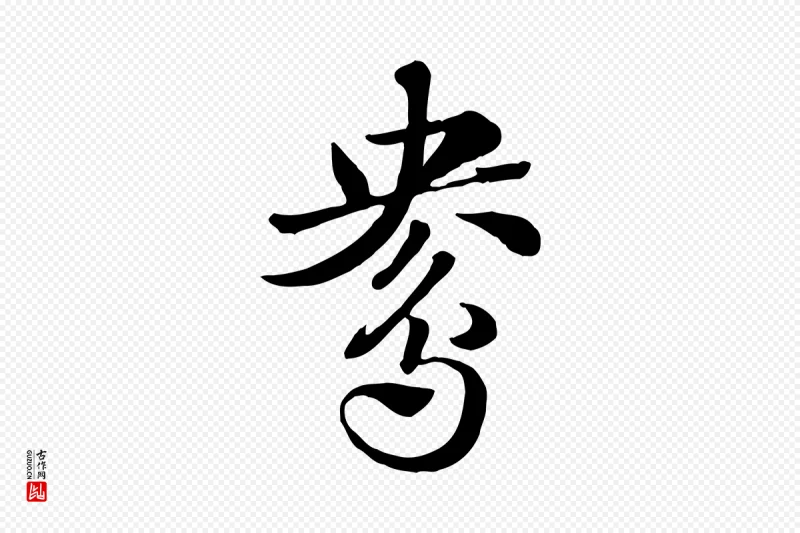 元代赵孟頫《急就章》中的“鴦(鸯)”字书法矢量图下载