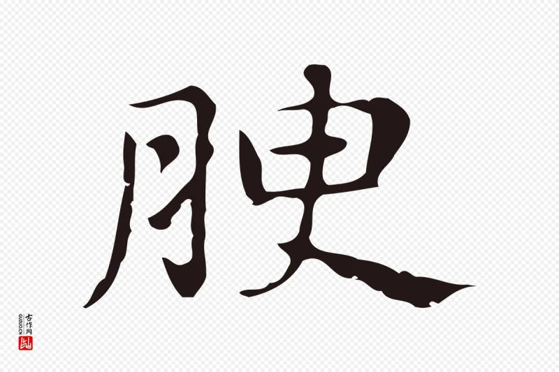 明代俞和《急就章释文》中的“腴”字书法矢量图下载